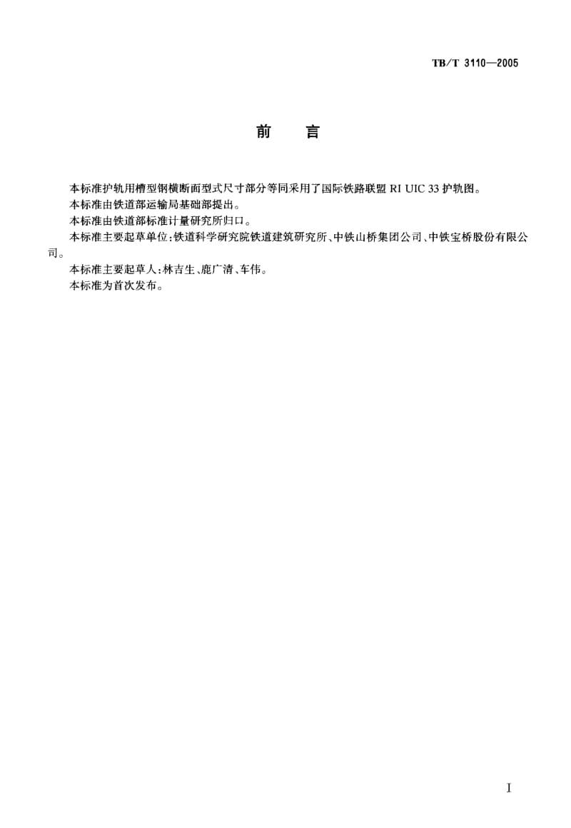 TB-T 3110-2005 33 kg-m护轨用槽型钢.pdf.pdf_第2页