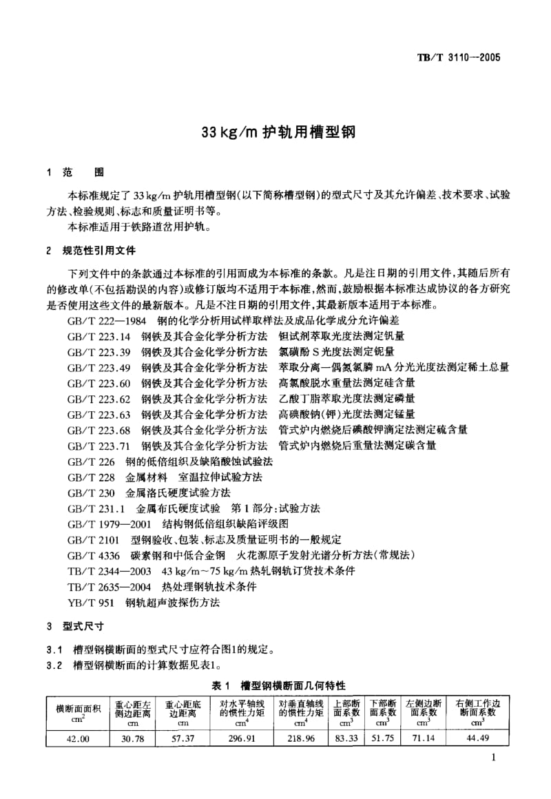 TB-T 3110-2005 33 kg-m护轨用槽型钢.pdf.pdf_第3页