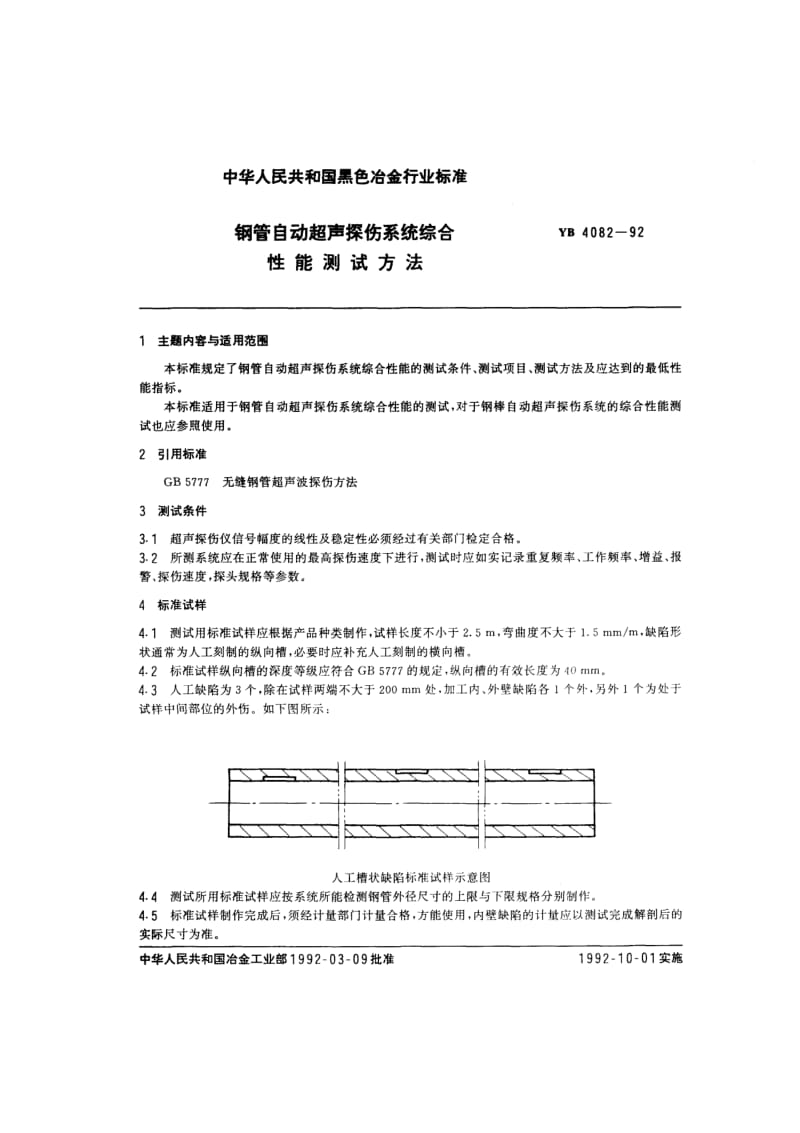 YB T 4082-1992 钢管自动超声探伤系统综合性能测试方法.pdf.pdf_第1页