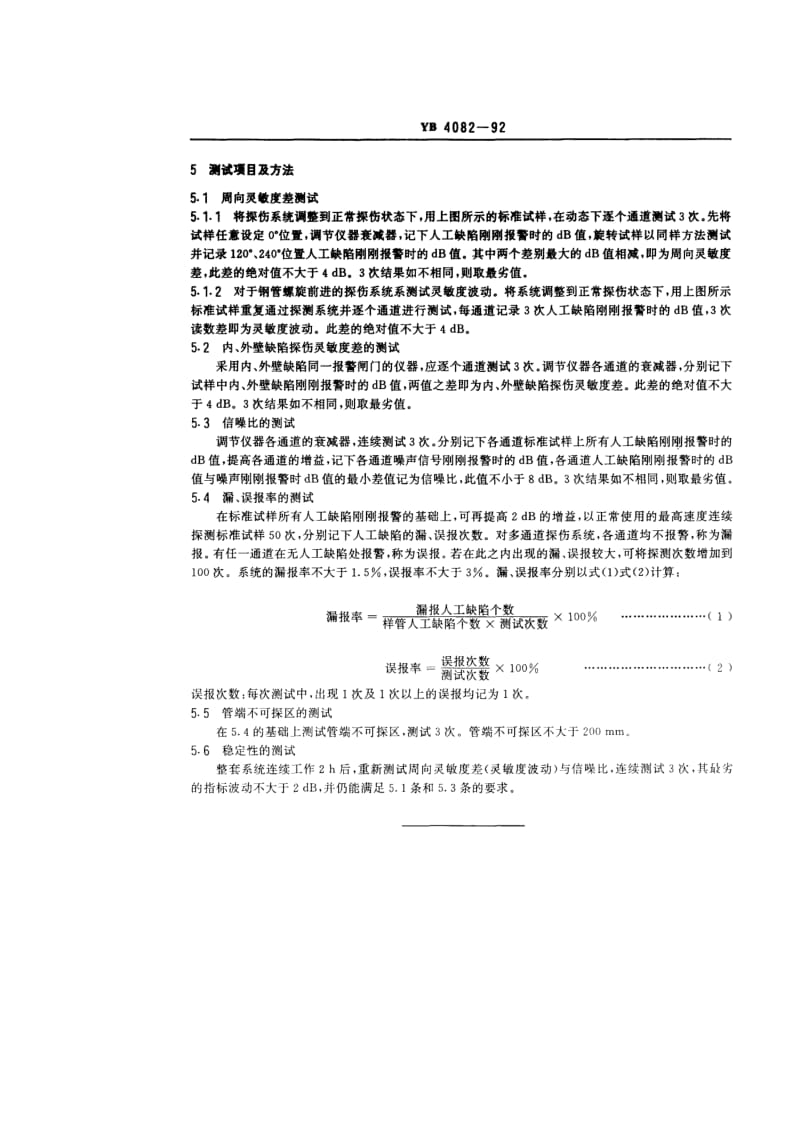 YB T 4082-1992 钢管自动超声探伤系统综合性能测试方法.pdf.pdf_第2页