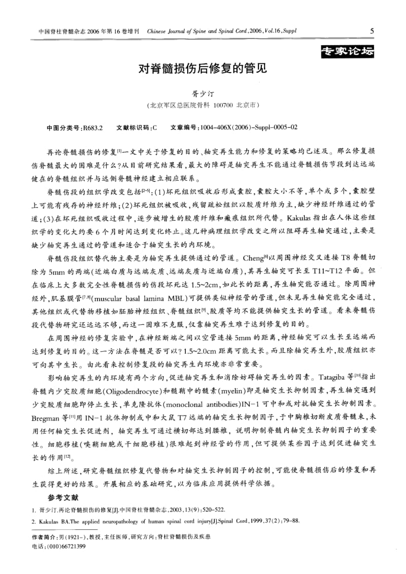 对脊髓损伤后修复的管见.pdf_第1页