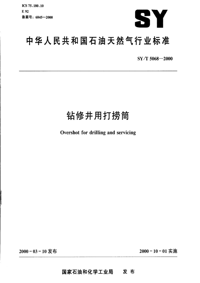 [石油天然气标准]-SY-T 5068-2000 钻修井用打捞筒.pdf_第1页