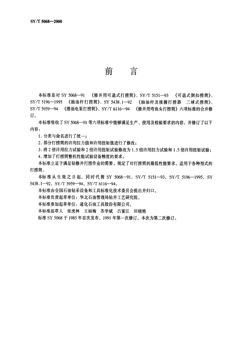 [石油天然气标准]-SY-T 5068-2000 钻修井用打捞筒.pdf_第2页