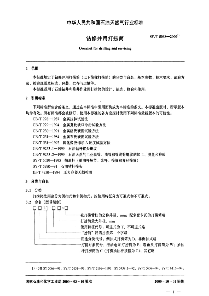 [石油天然气标准]-SY-T 5068-2000 钻修井用打捞筒.pdf_第3页