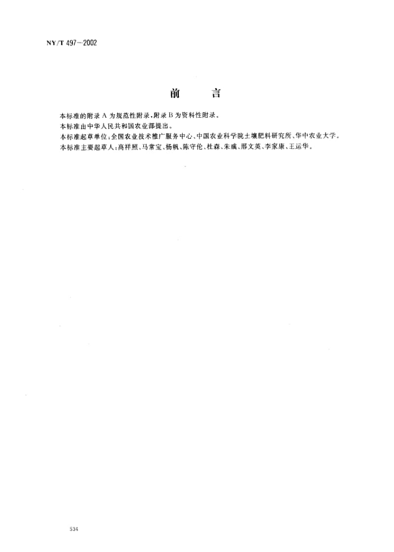 [农业标准]-NYT497-2002.pdf_第2页