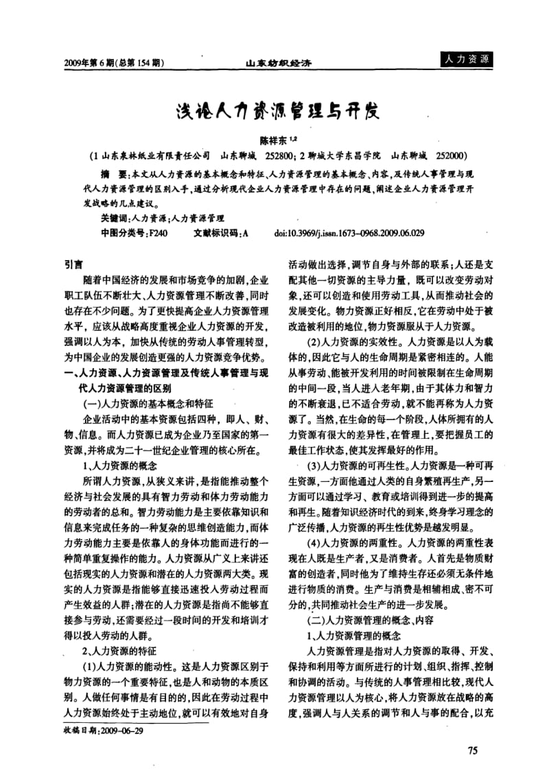 浅论人力资源管理与开发.pdf_第1页