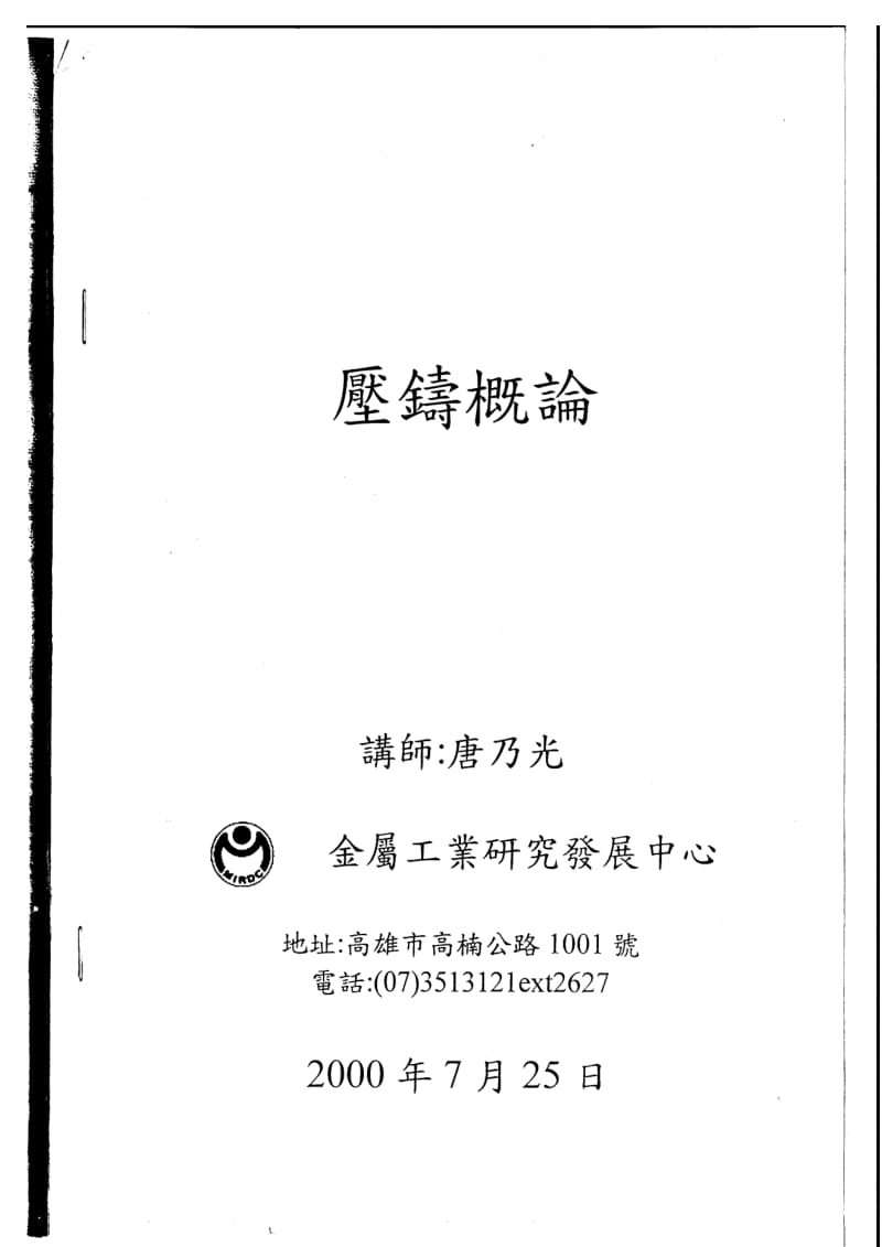 压铸模具技术资料汇总.pdf_第1页