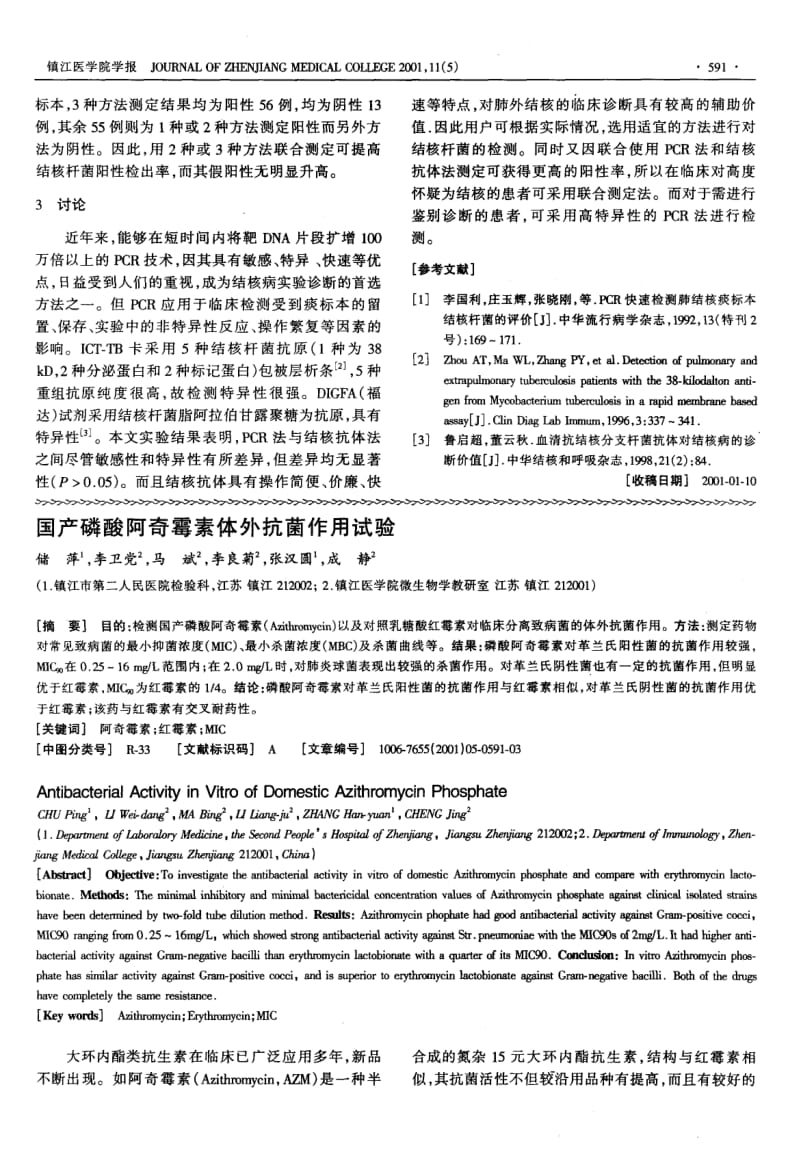 国产磷酸阿奇霉素体外抗菌作用试验.pdf_第1页