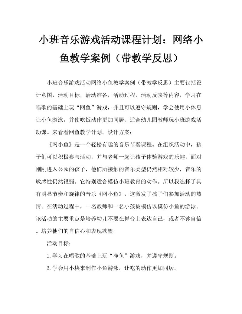 小班音乐游戏活动教案：网小鱼教案(附教学反思).doc_第1页