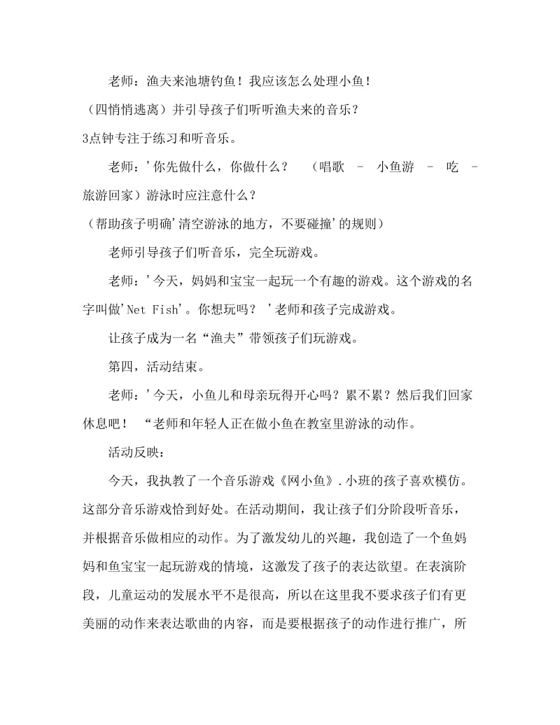 小班音乐游戏活动教案：网小鱼教案(附教学反思).doc_第3页