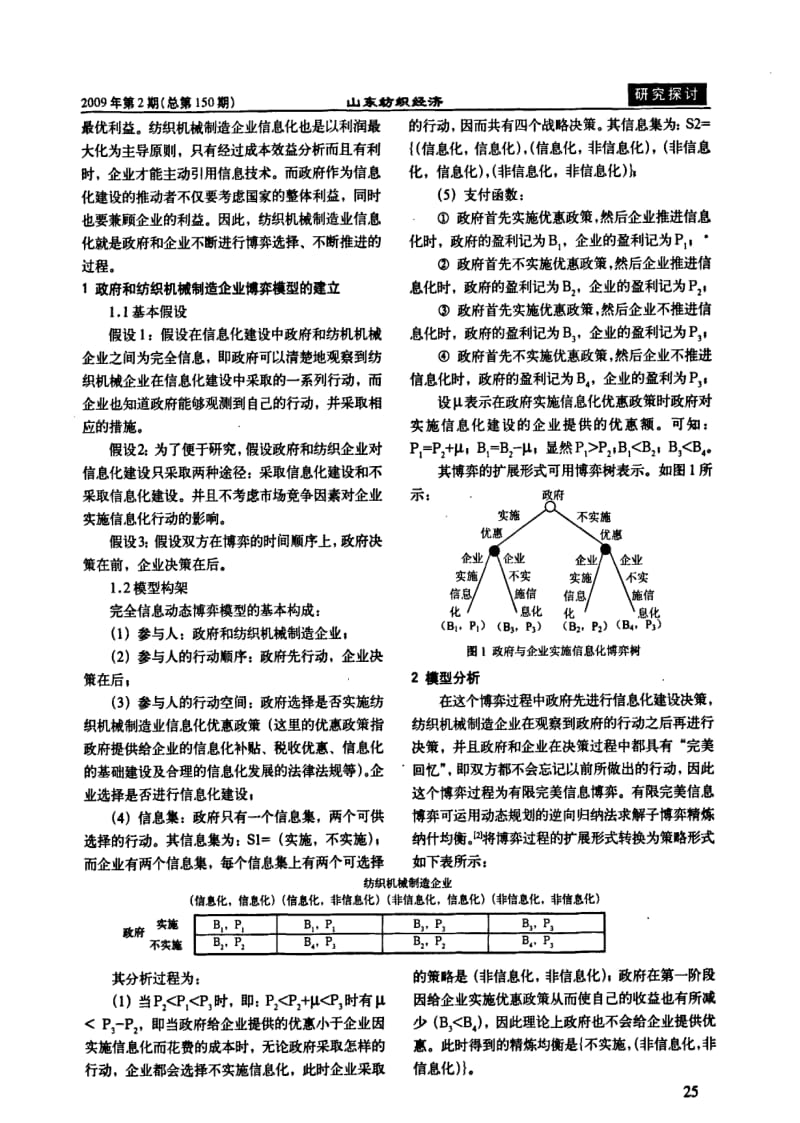 政府和纺织机械制造企业在信息化建设中的策略分析.pdf_第2页