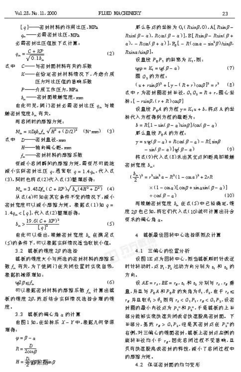 三偏心蝶阀的蝶板偏心角及回转中心位置的优化设计.pdf_第2页