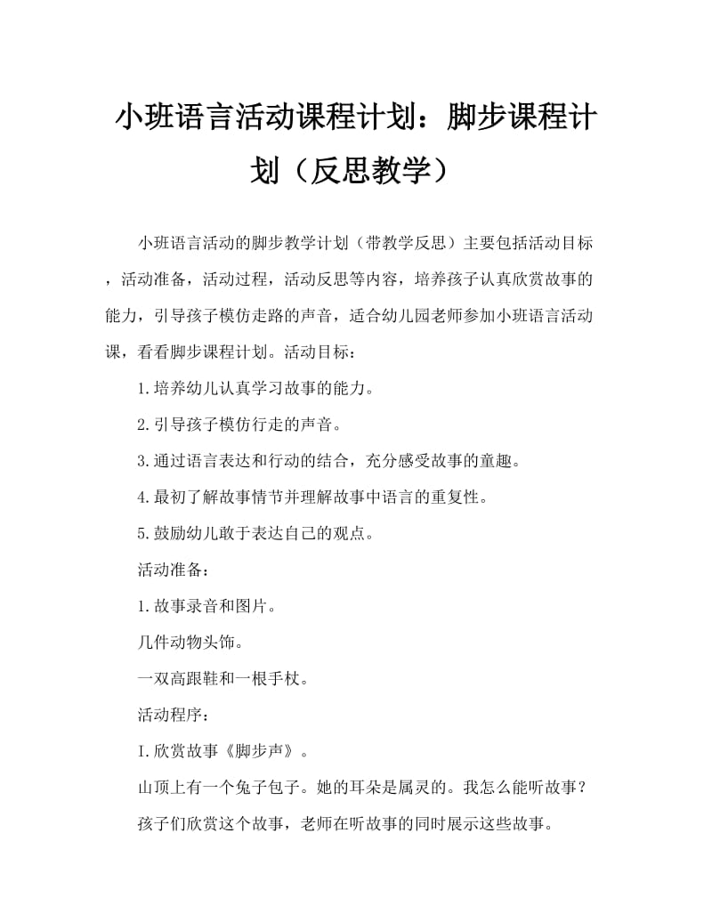 小班语言活动教案：脚步声教案(附教学反思).doc_第1页