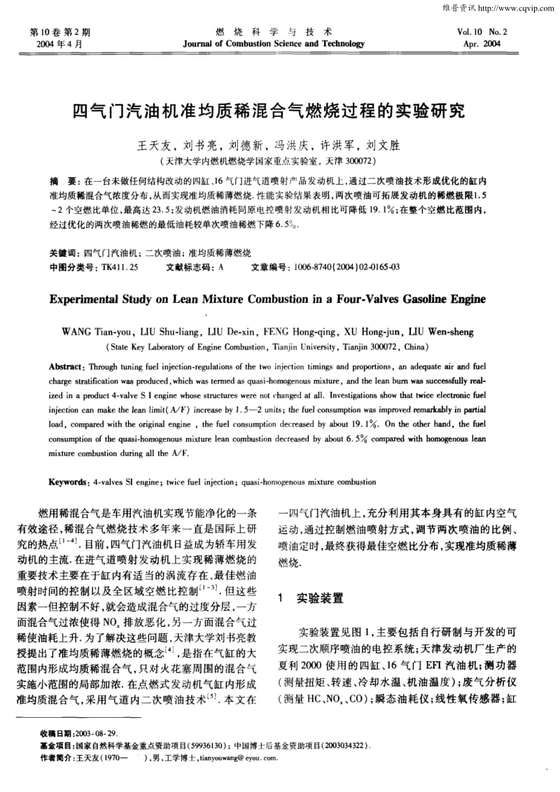 四气门汽油机准均质稀混合气燃烧过程的实验研究.pdf_第1页