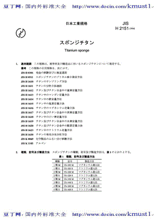 【JIS日本标准大全】JIS H2151-1994 Titanium sponge.pdf