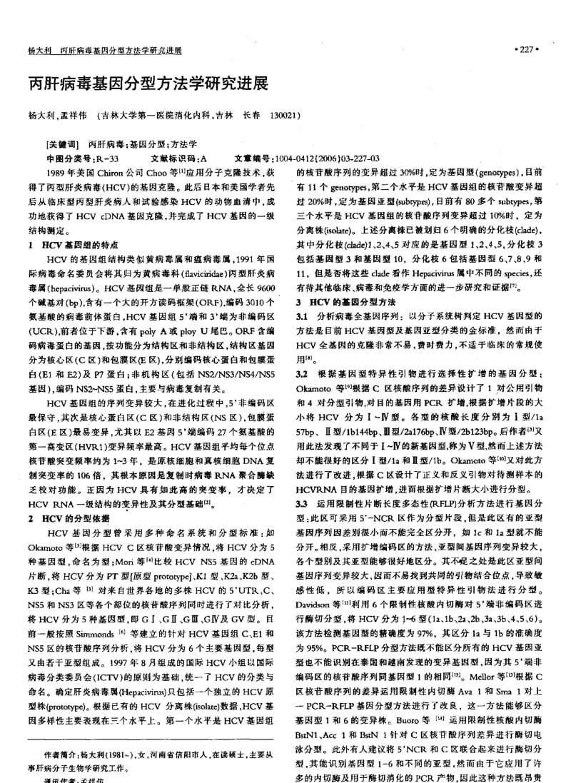 丙肝病毒基因分型方法学研究进展.pdf_第1页