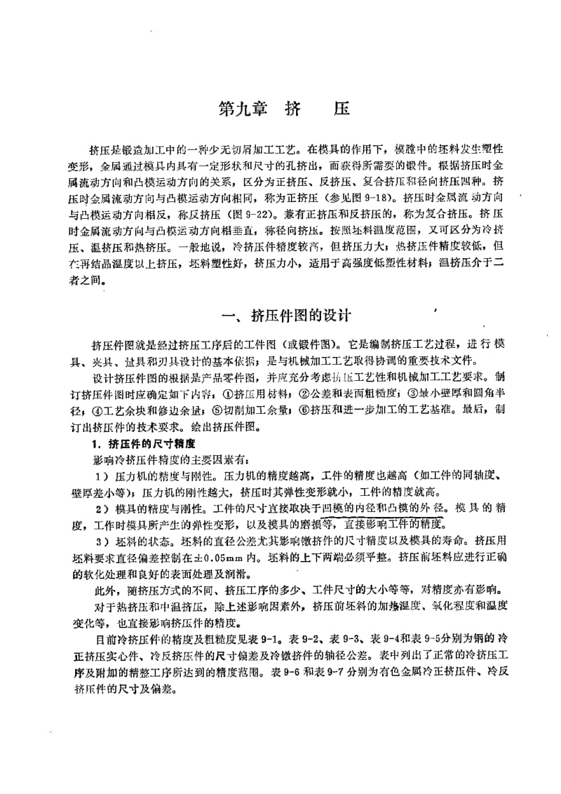 温热挤压工艺技术之三.pdf_第1页