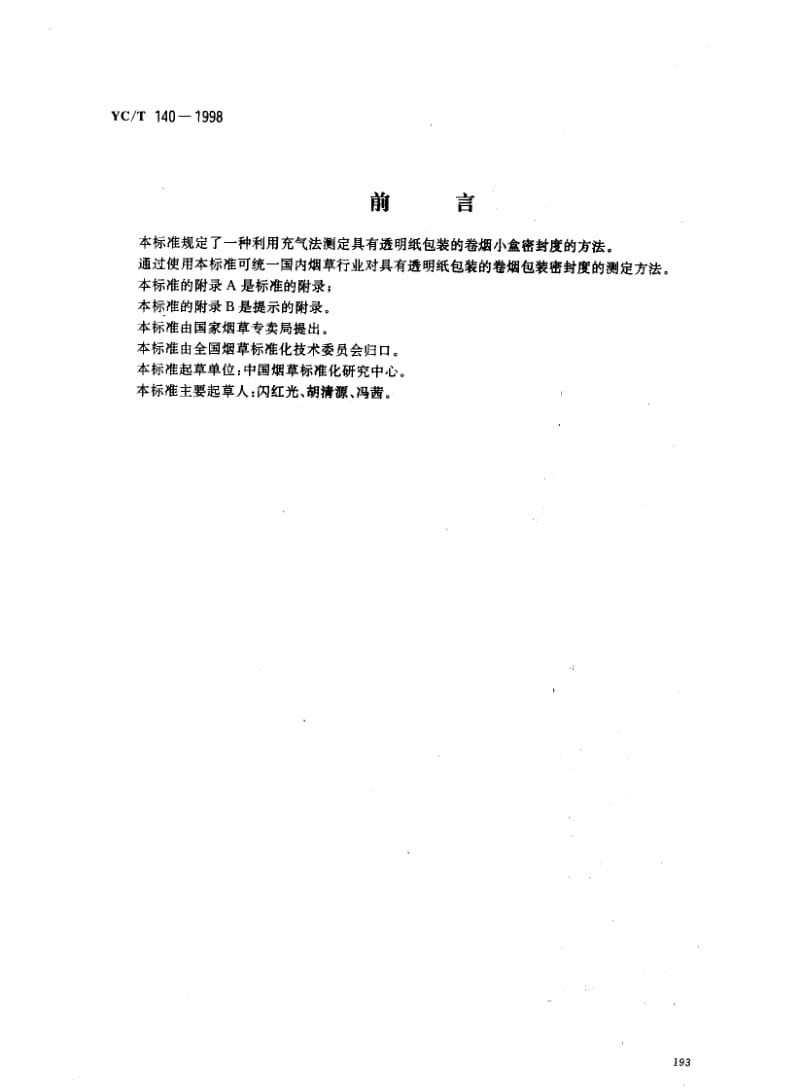 YCT 140-1998 卷烟 小盒密封度的测定 充气法.pdf_第1页