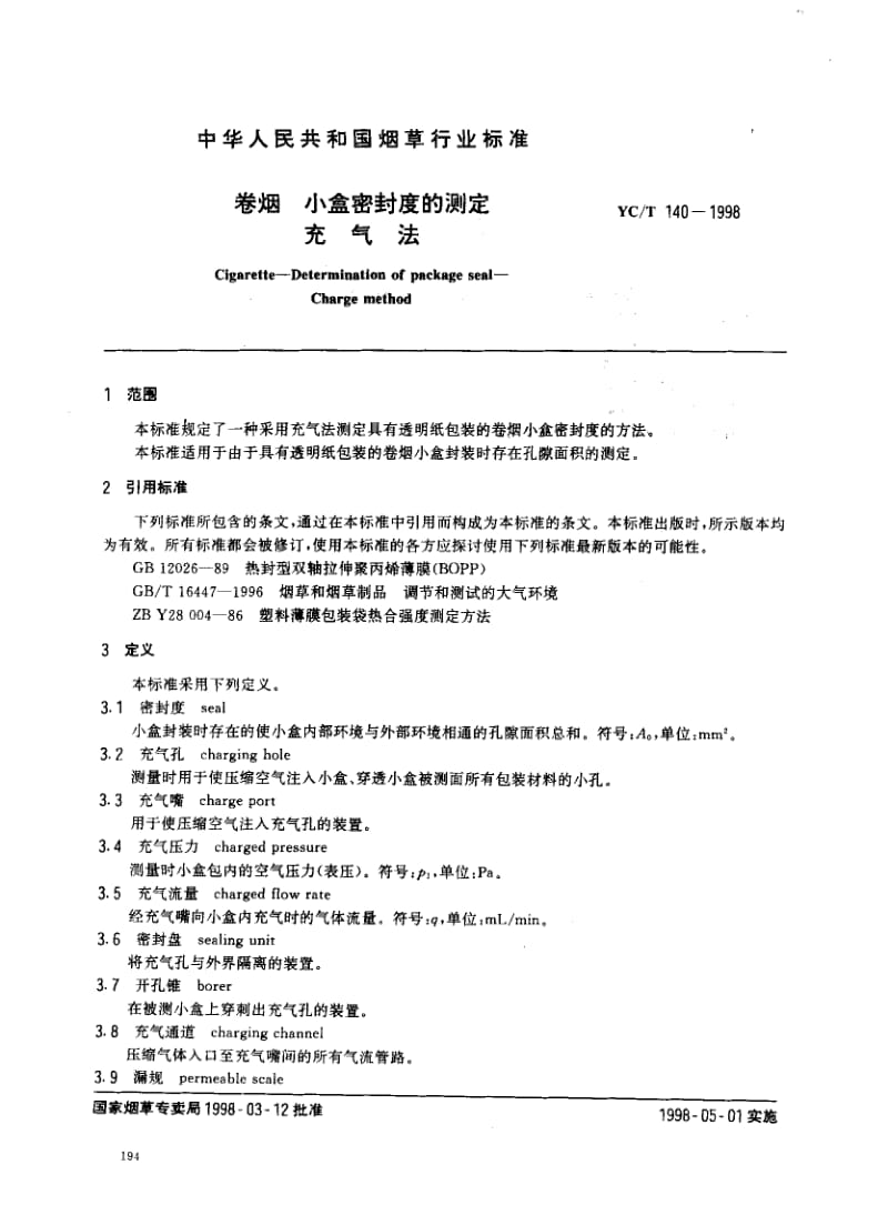 YCT 140-1998 卷烟 小盒密封度的测定 充气法.pdf_第2页