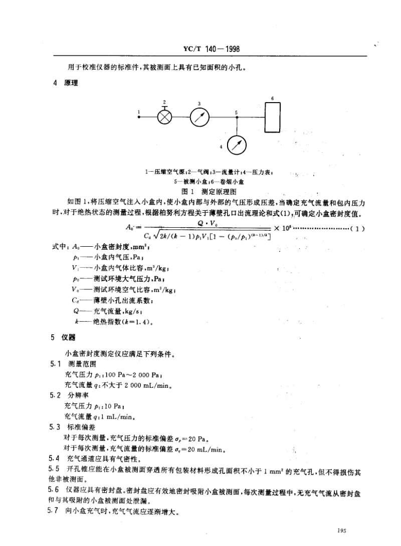 YCT 140-1998 卷烟 小盒密封度的测定 充气法.pdf_第3页