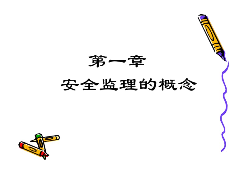 建设工程安全监理(2009).pdf_第2页