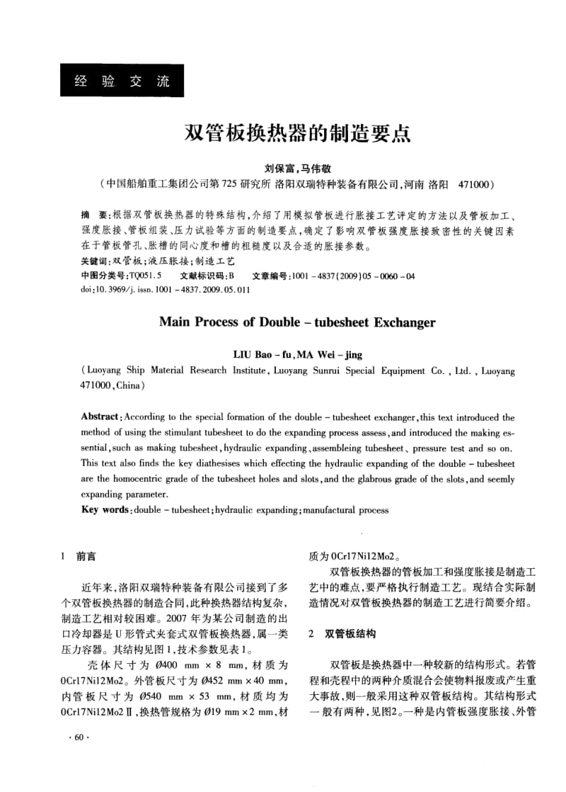 双管板换热器的制造要点.pdf_第1页