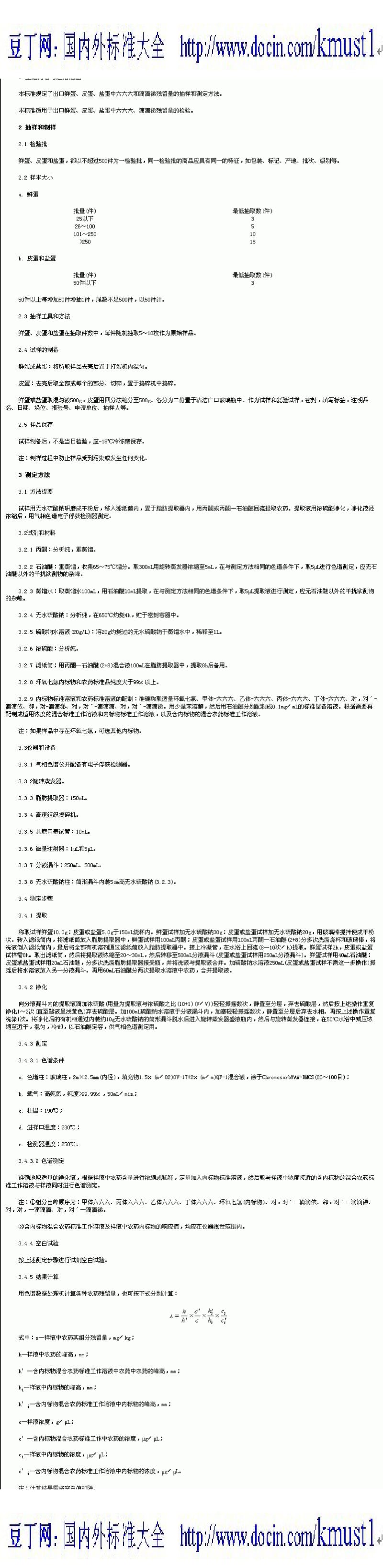 【SN商检行业标准】SN 0128-92 出口蛋及蛋制品中六六六,滴滴涕的残留量检验方法.pdf_第1页