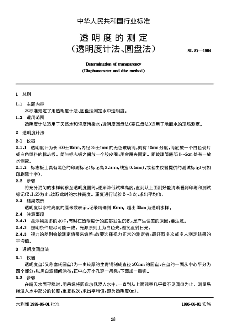 SL 87-1994 透明度的测定 (透明度计法、圆盘法).pdf_第1页