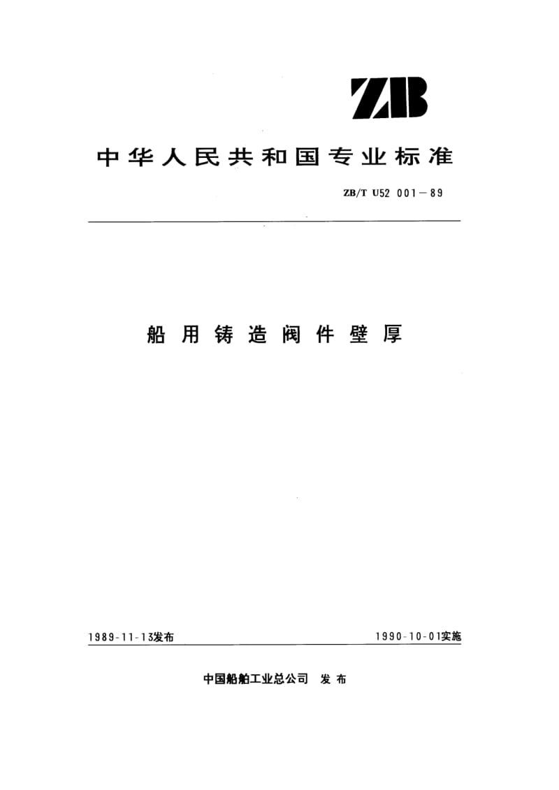 ZB-T U 52 001-89 船用铸造阀件壁厚.pdf.pdf_第1页