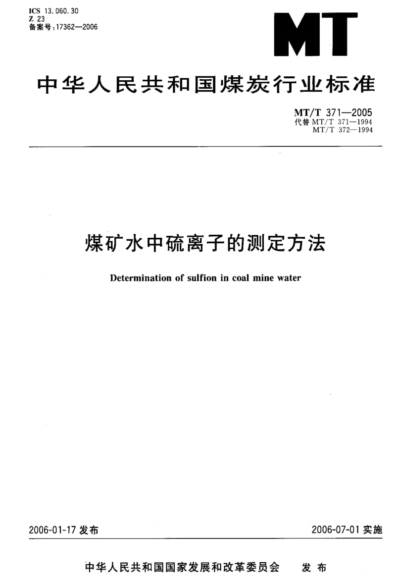 MT煤炭标准-MT-T 371-2005 煤矿水中硫离子的测定方法1.pdf_第1页