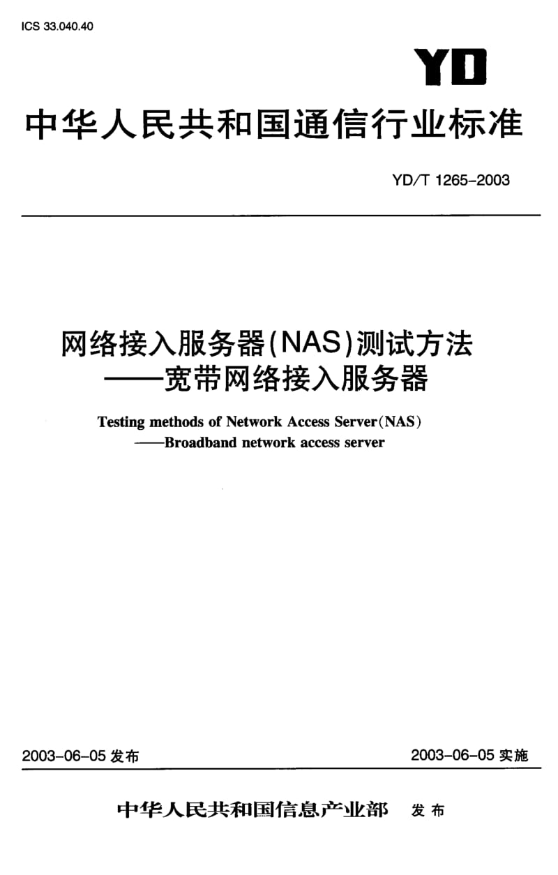 YD-T 1265-2003 网络接入服务器(NAS)测试方法--宽带网络接入服务器.pdf.pdf_第1页