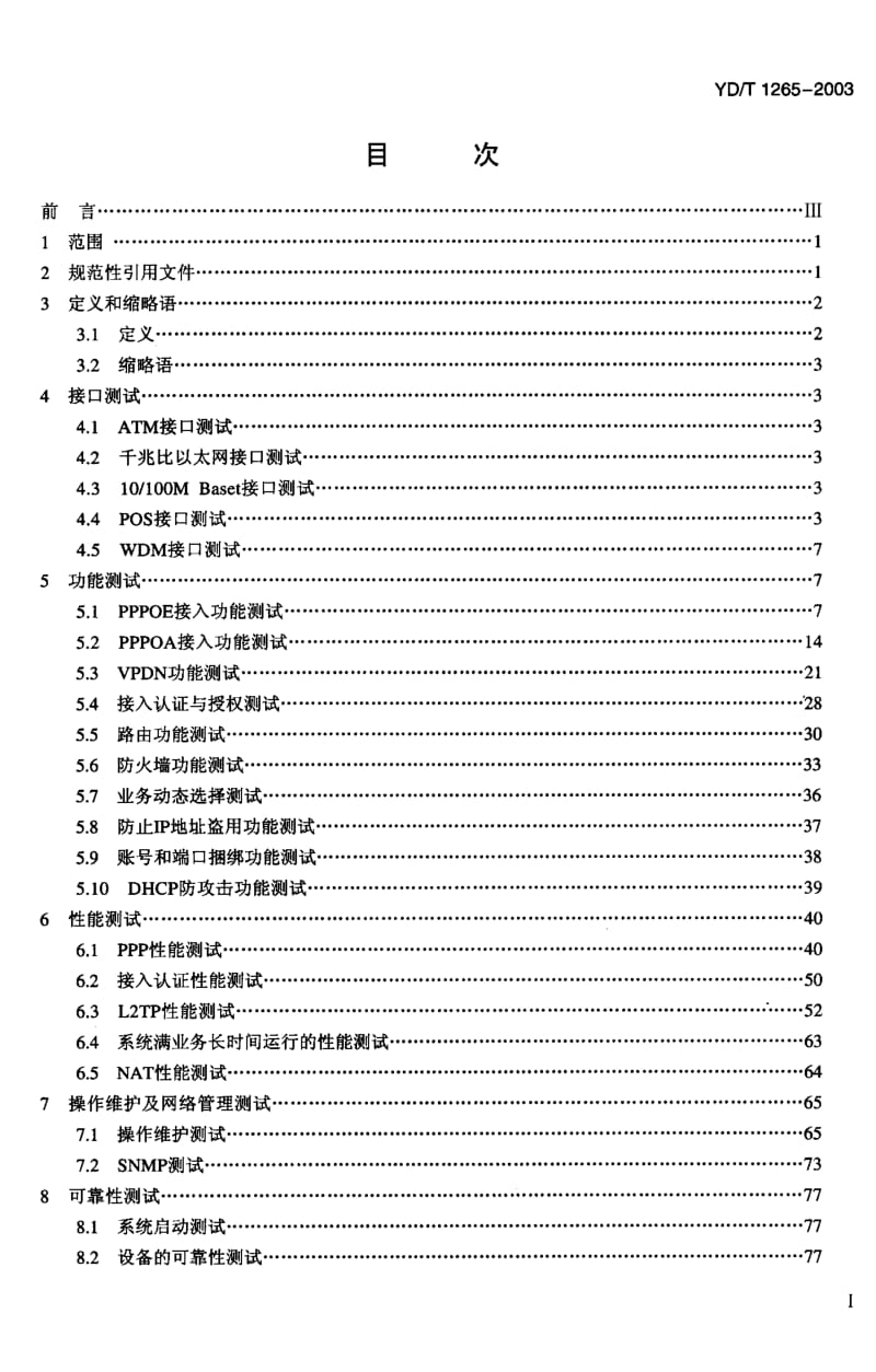 YD-T 1265-2003 网络接入服务器(NAS)测试方法--宽带网络接入服务器.pdf.pdf_第2页