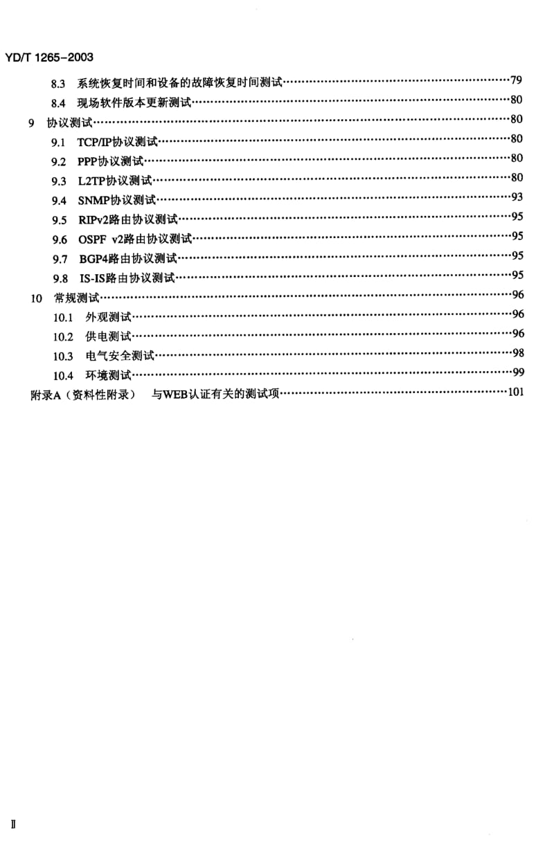 YD-T 1265-2003 网络接入服务器(NAS)测试方法--宽带网络接入服务器.pdf.pdf_第3页