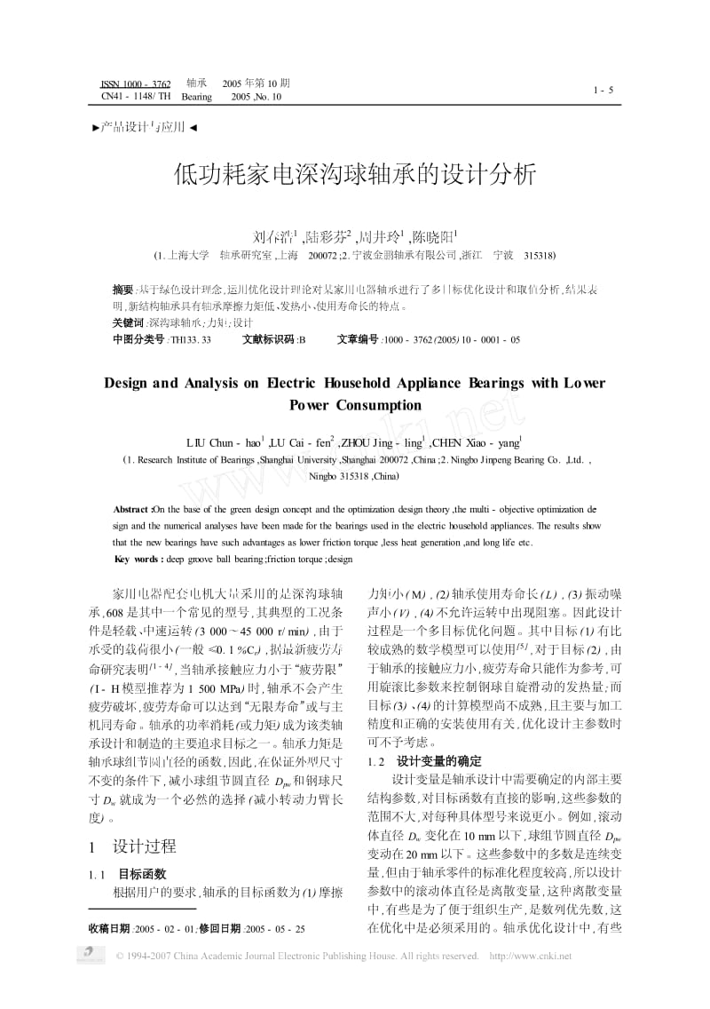 低功耗家电深沟球轴承的设计分析.pdf_第1页