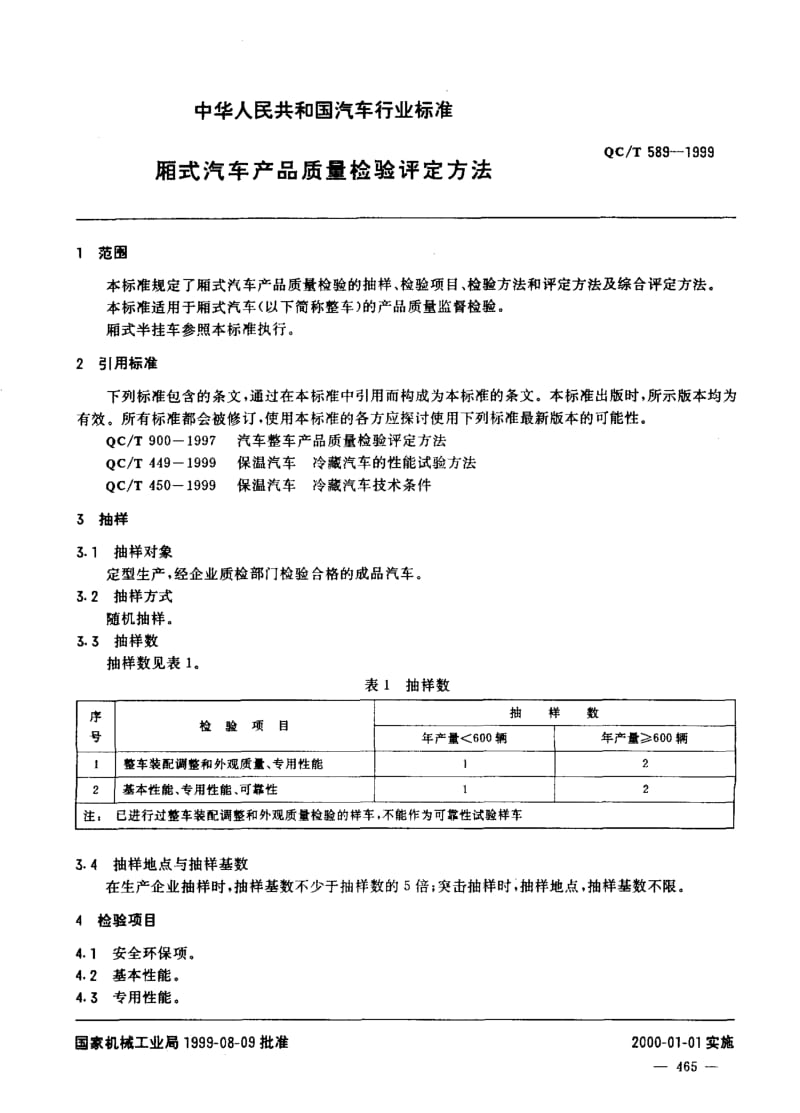 厢式汽车产品质量检验评定方法.pdf_第2页