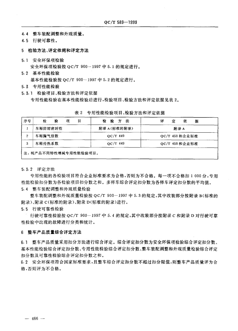 厢式汽车产品质量检验评定方法.pdf_第3页