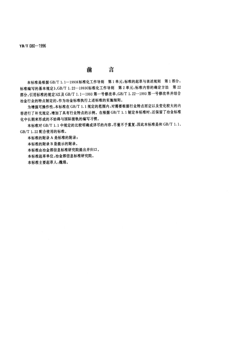 YB T 080-1996 冶金标准编写的基本规定.pdf.pdf_第1页