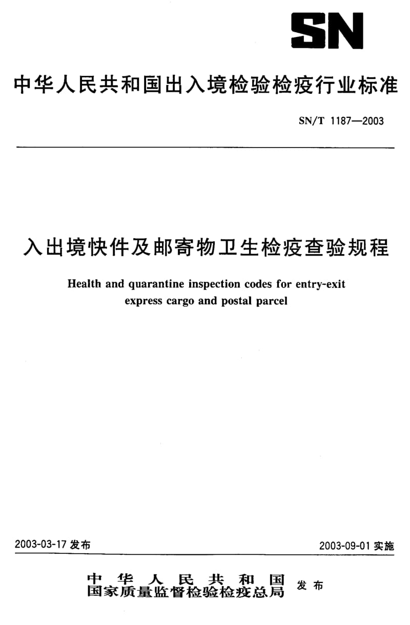 SN-T 1187-2003 入出境快件及邮寄物卫生检疫查验规程.pdf.pdf_第1页