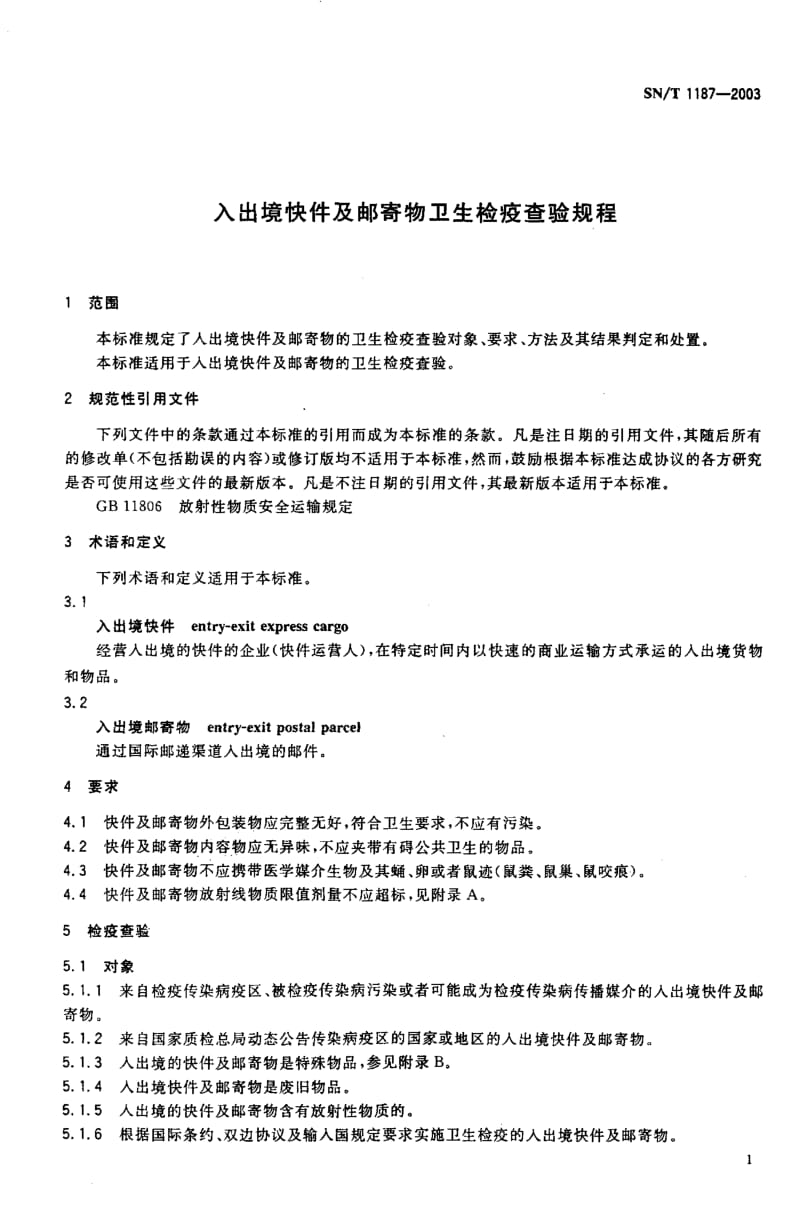 SN-T 1187-2003 入出境快件及邮寄物卫生检疫查验规程.pdf.pdf_第3页