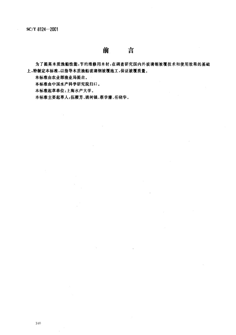 [水产标准]-SCT 8124-2001 木质渔船玻璃钢被覆施工质量检验1.pdf_第1页