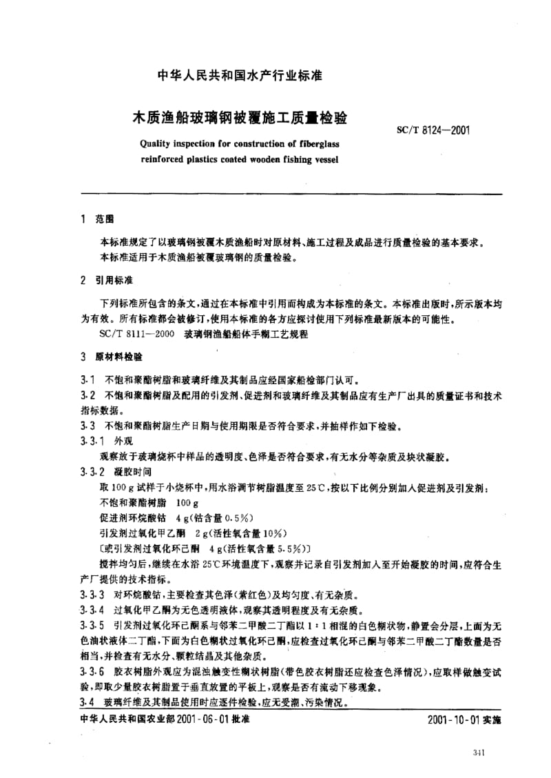 [水产标准]-SCT 8124-2001 木质渔船玻璃钢被覆施工质量检验1.pdf_第2页