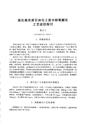 强化高浓度石油化工废水缺氧酸化工艺途径探讨.pdf