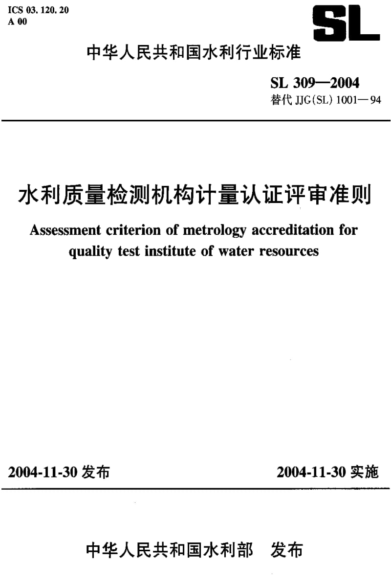 [水利标准]-SL 309-2004 水利质量检测机构计量认证评审准则.pdf_第1页