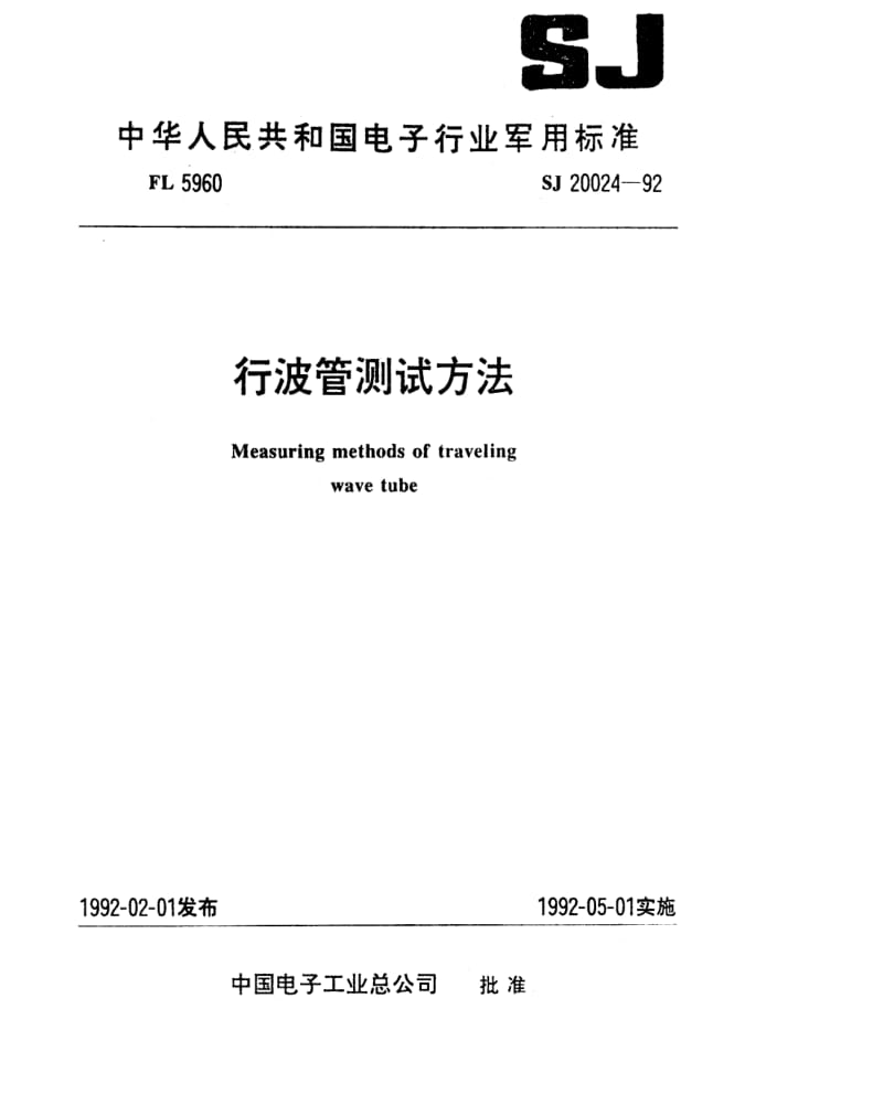 [电子标准]-SJ 20024-1992 行波管测试方法.pdf_第1页