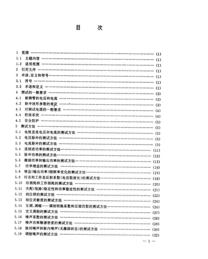 [电子标准]-SJ 20024-1992 行波管测试方法.pdf_第2页