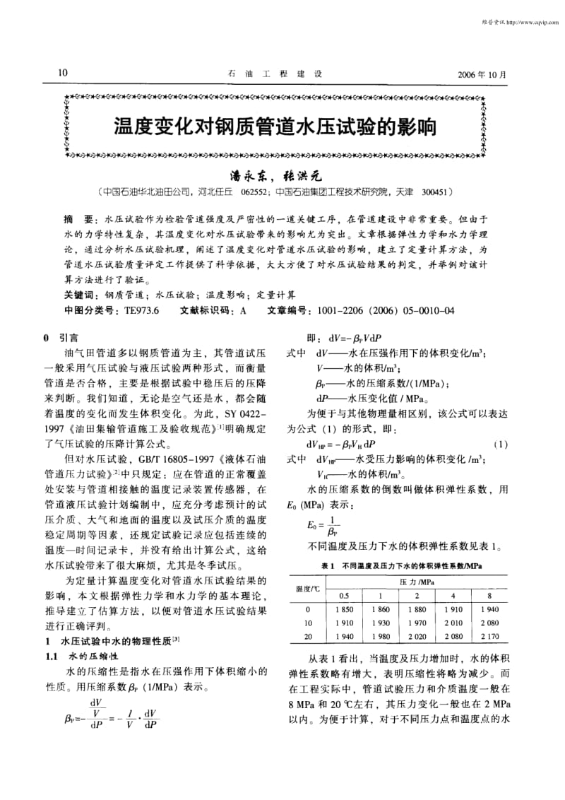 温度变化对钢质管道水压试验的影响.pdf_第1页