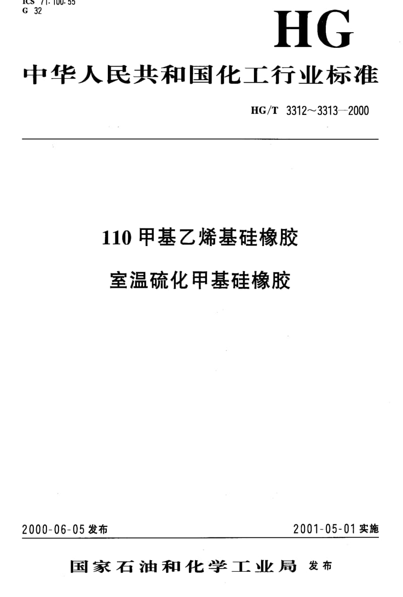 [化工标准]-HGT3312-2000.pdf_第1页