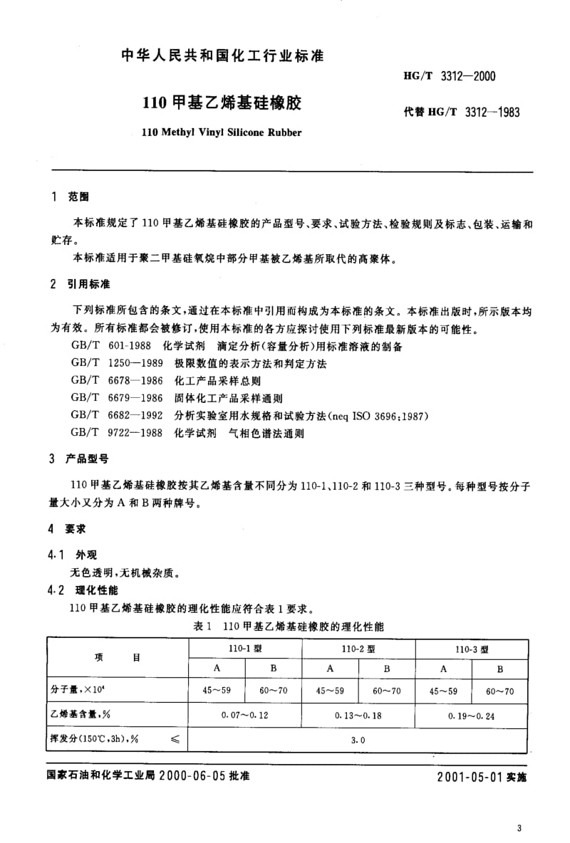 [化工标准]-HGT3312-2000.pdf_第3页