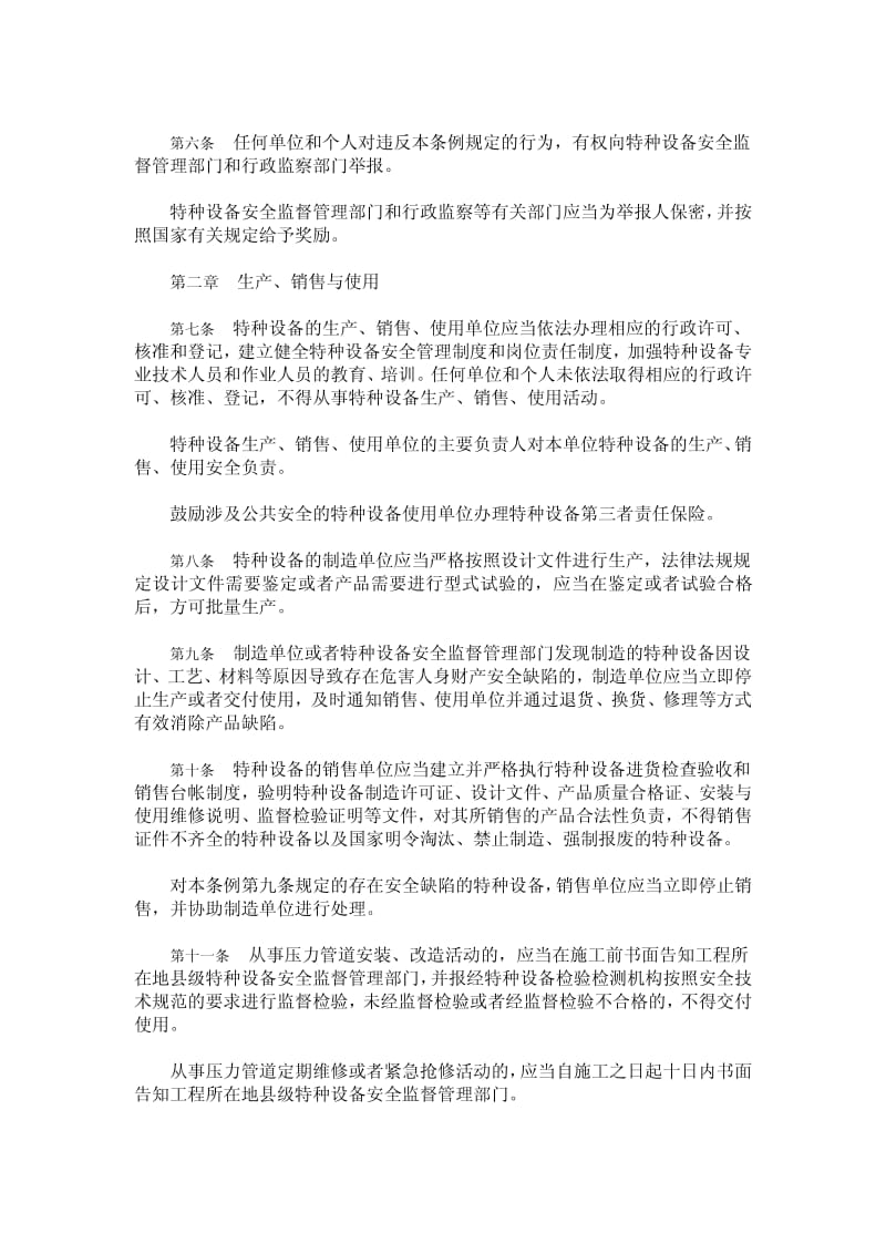 山东省特种设备安全监察条例.pdf_第2页