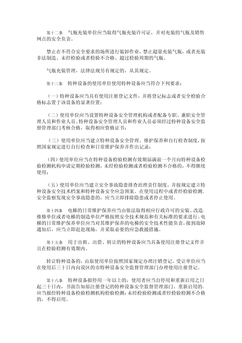 山东省特种设备安全监察条例.pdf_第3页